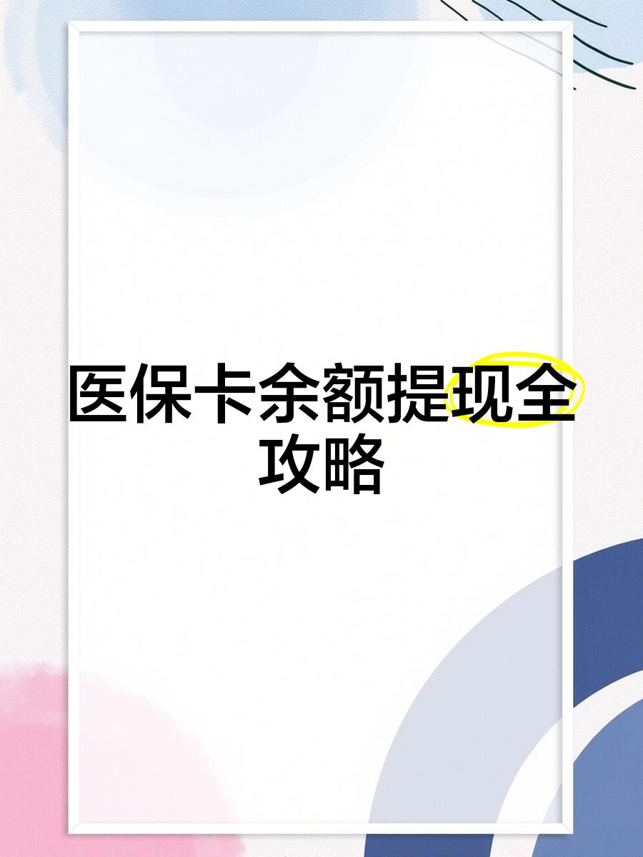 长治最新医保卡怎么提现到银行卡里方法分析(最方便真实的长治医保卡怎么提现钱出来方法)