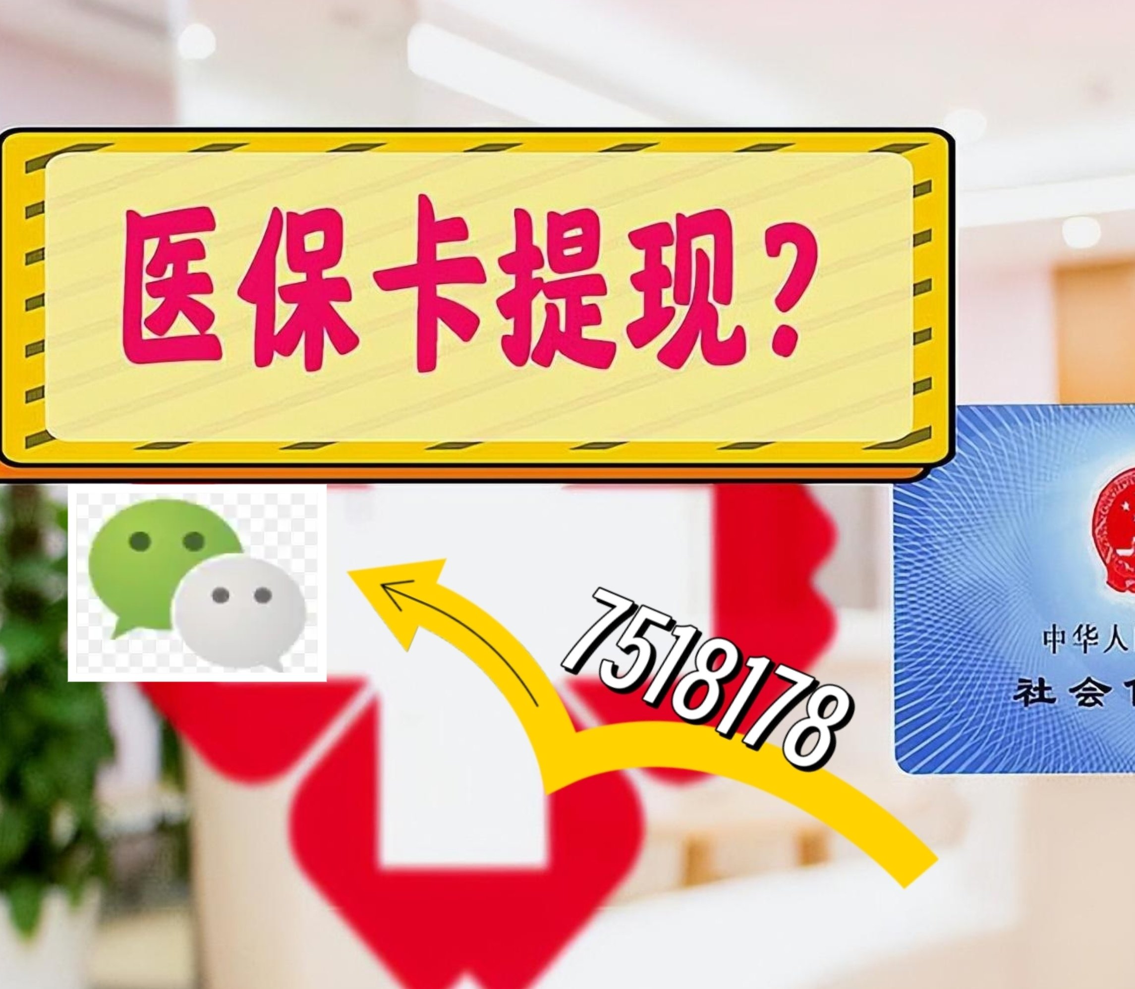长治最新医保卡余额可以提现到微信吗方法分析(最方便真实的长治医保卡里的钱可以提现到银行卡吗方法)