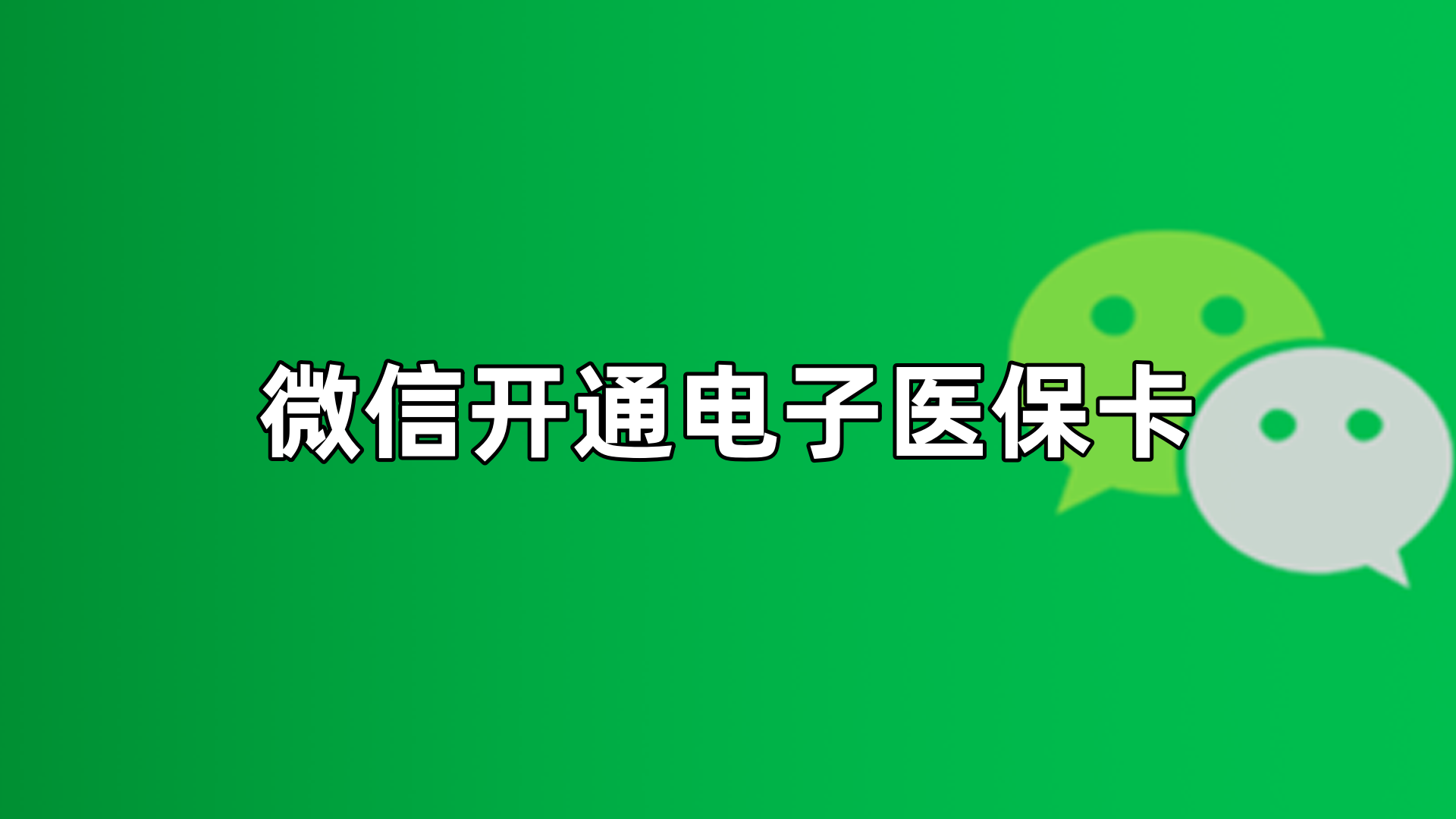 长治最新微信申领电子医保卡方法分析(最方便真实的长治微信申领电子医保卡流程家人怎么弄方法)