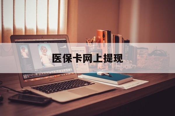 长治最新医保卡网上提现方法分析(最方便真实的长治医保卡网上提现廾癓qw413612凌方法)