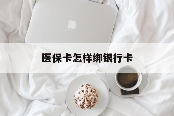 长治最新医保卡怎样绑银行卡方法分析(最方便真实的长治医保如何绑定银行卡方法)