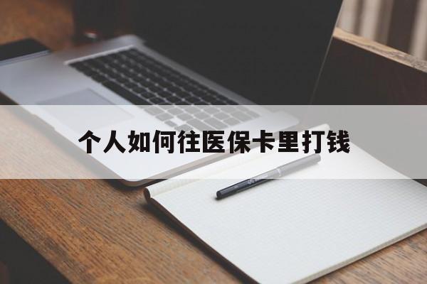长治最新个人如何往医保卡里打钱方法分析(最方便真实的长治个人如何往医保卡里打钱呢方法)