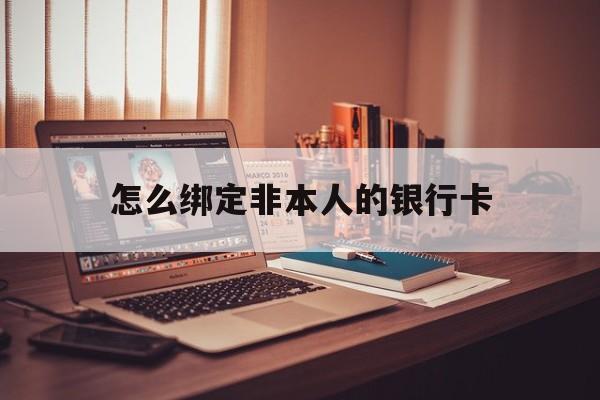 长治最新怎么绑定非本人的银行卡方法分析(最方便真实的长治怎么绑定非本人银行卡查看消费记录呢方法)