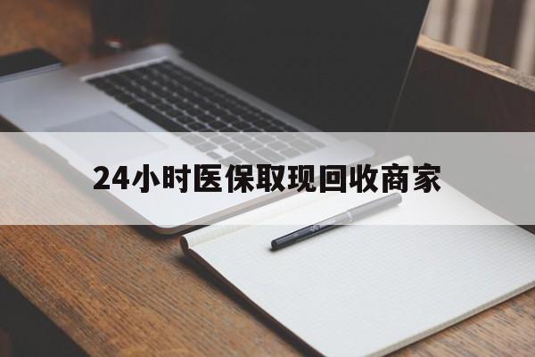 长治最新24小时医保取现回收商家方法分析(最方便真实的长治医保小额提取代办600以内方法)