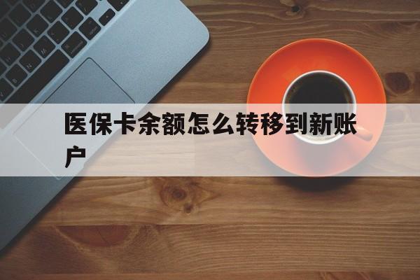 长治最新医保卡余额怎么转移到新账户方法分析(最方便真实的长治医保卡余额怎么转移到社保卡方法)